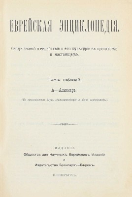 [Полный комплект]. Еврейская энциклопедия. Свод знаний о еврействе и его культуре в прошлом и настоящем / Под общ. ред. д-ра Л. Каценельсона и барона Д.Г. Гинцбурга. [В 16 т.]. Т. 1–16. СПб., [1908–1913].